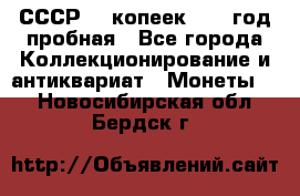 СССР. 5 копеек 1961 год пробная - Все города Коллекционирование и антиквариат » Монеты   . Новосибирская обл.,Бердск г.